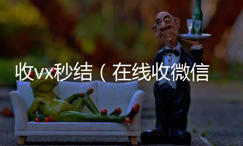 收vx秒回收vx号结（在线收微信）